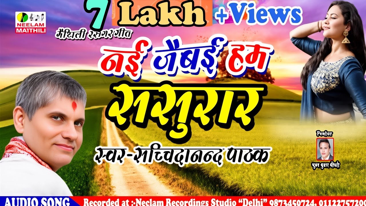 #मैथिली चहटगर गीत | नई जैबई हम ससुरार | Sachidanand Pathak New Maithili Geet  Nai Jaibai  सच्चिदानंद
