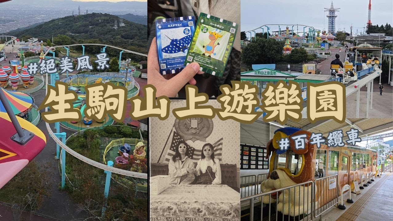 這裡不用排隊！入園免費想玩再付費 奈良樂園近百年還是好玩？｜生駒山上遊樂園【日本打工度假】