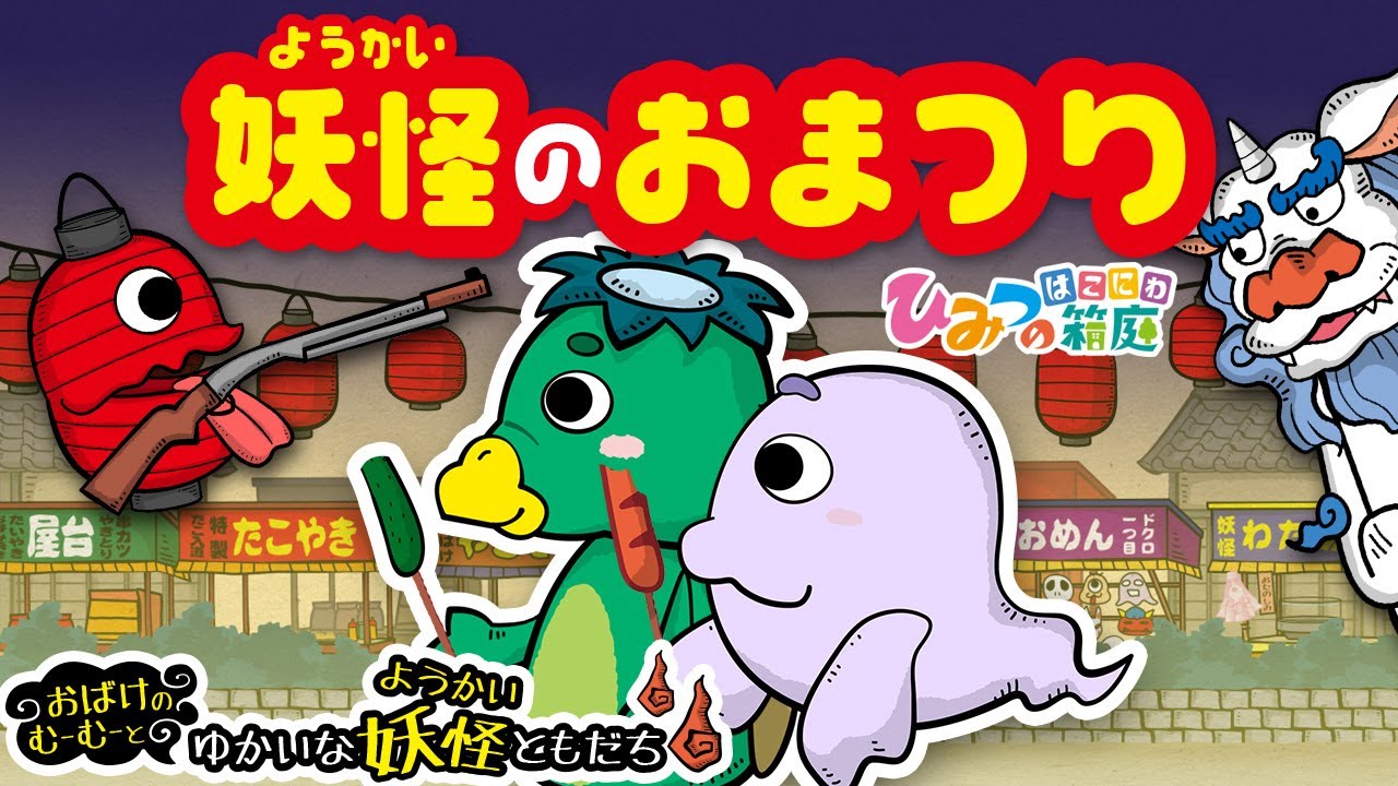 おばけ・妖怪アニメ『妖怪のお祭り　縁日で遊ぼう』おばけのむーむーと愉快な妖怪友達｜子供向けアニメ【ひみつの箱庭】