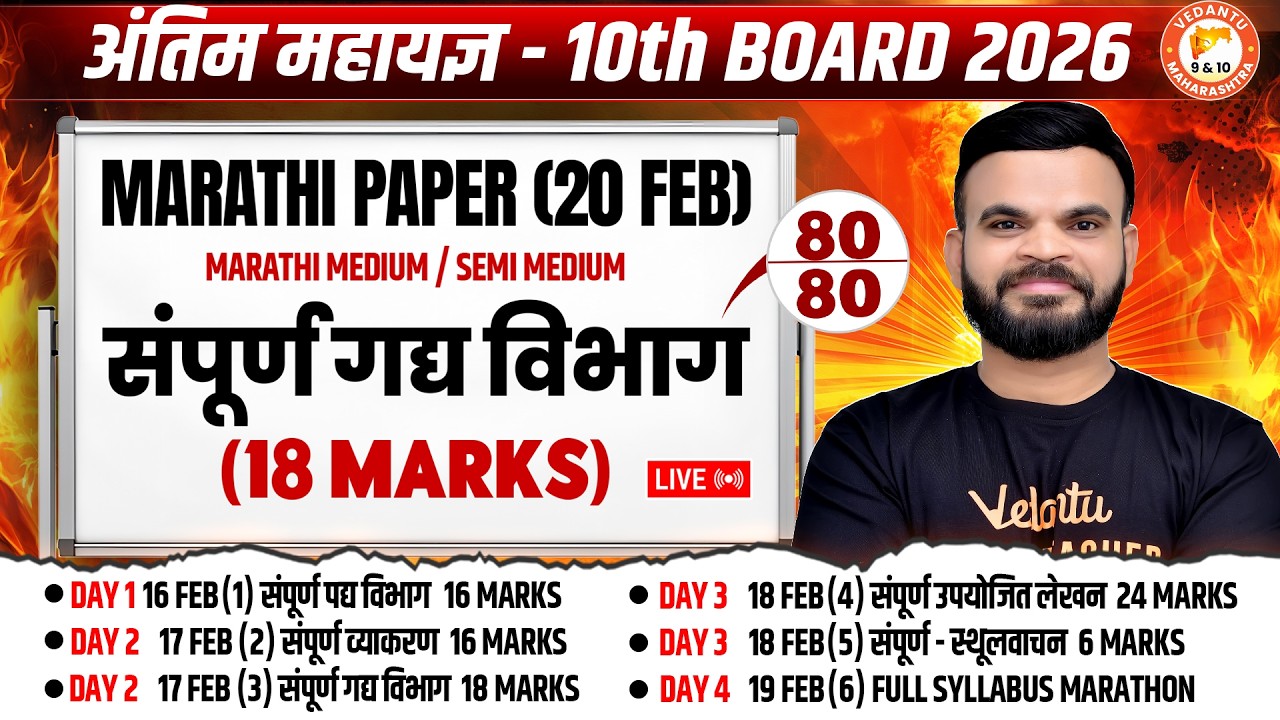सम्पूर्ण गद्य विभाग Class 10th Marathi | MH Board Complete Grammar Class 10th 2026 | By Suyog Sir