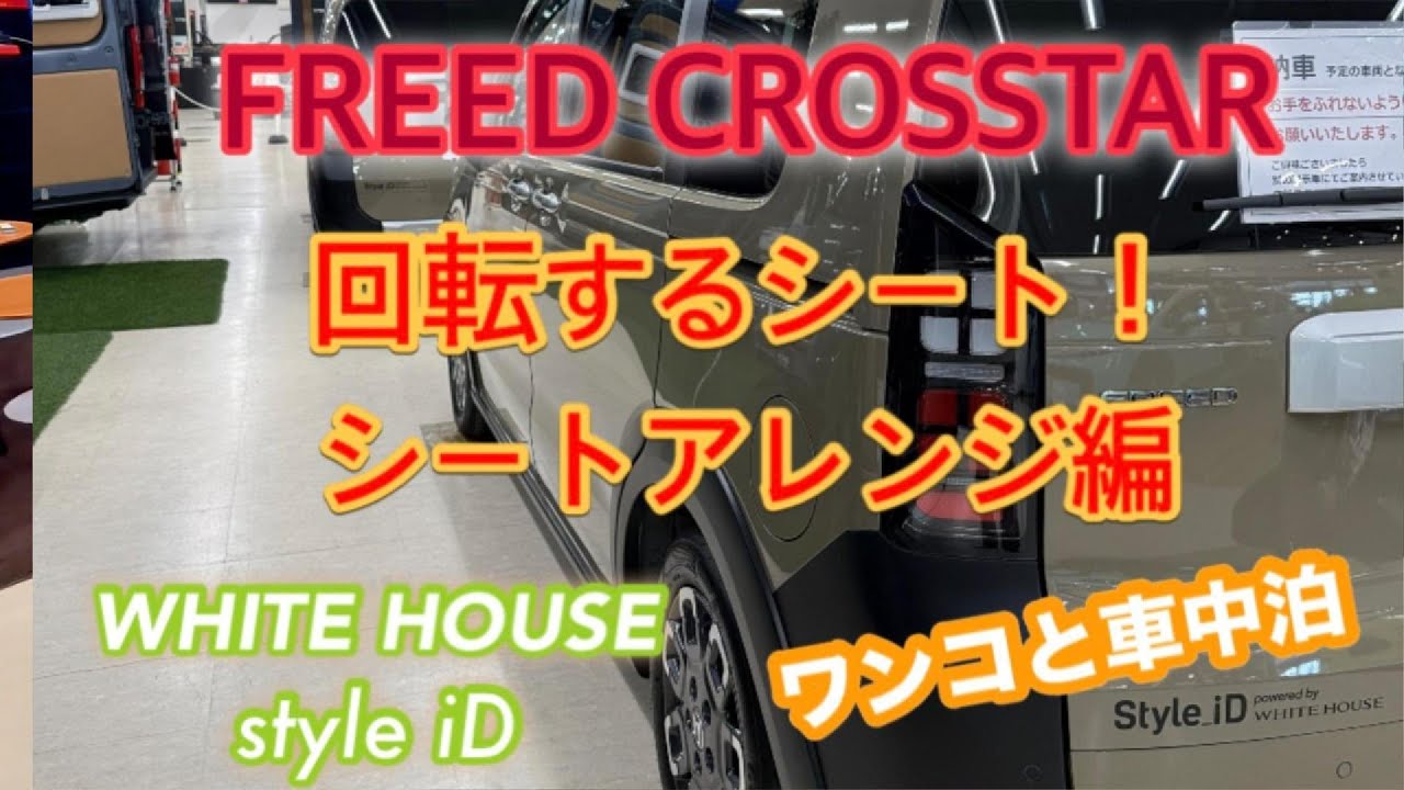 【シートが回転！】　新型フリード　車中泊仕様　シートアレンジ編　ワンコと旅に出るのが待ち遠しい、