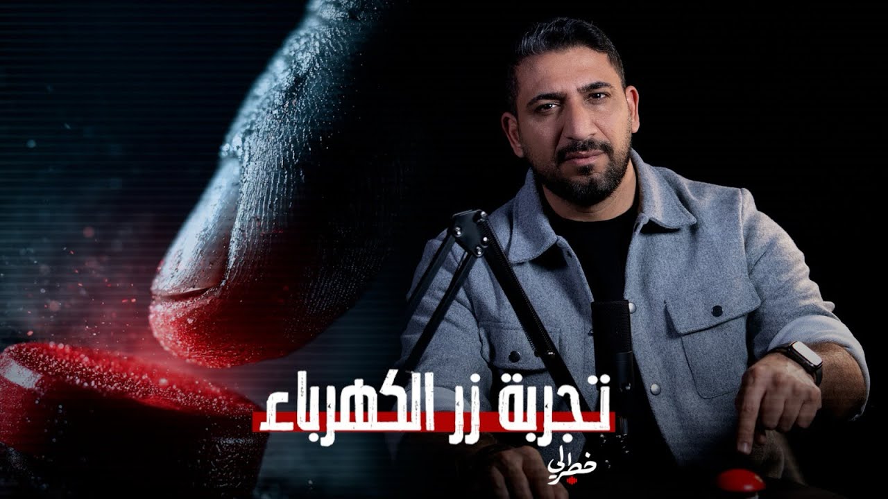 تجربة صدمت علماء النفس.. لماذا يختار الإنسان الألم على أن يجلس وحيداً؟| خطرلي