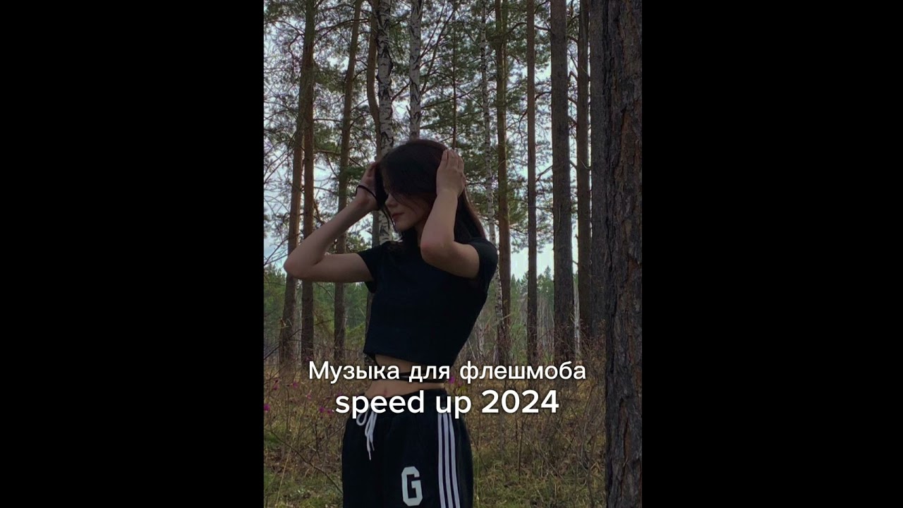 Музыка для флешмоба 2024 speed up🎀