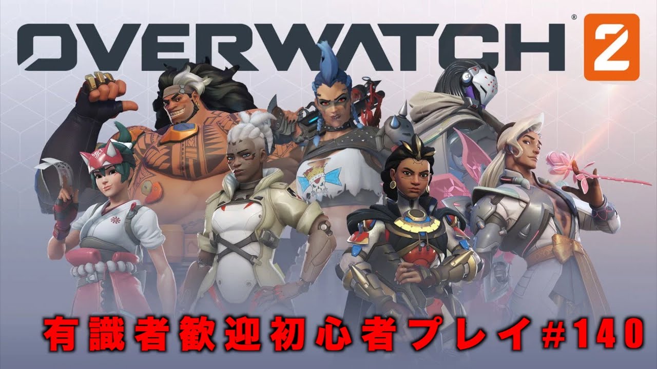 【なんか新キャラめっちゃ来るらしい】有識者歓迎　オーバーウォッチ2　初心者実況#140