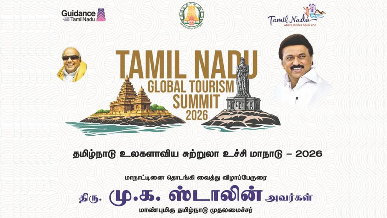 🔴 LIVE : தமிழ்நாடு உலகளாவிய சுற்றுலா உச்சி மாநாடு - 2026
