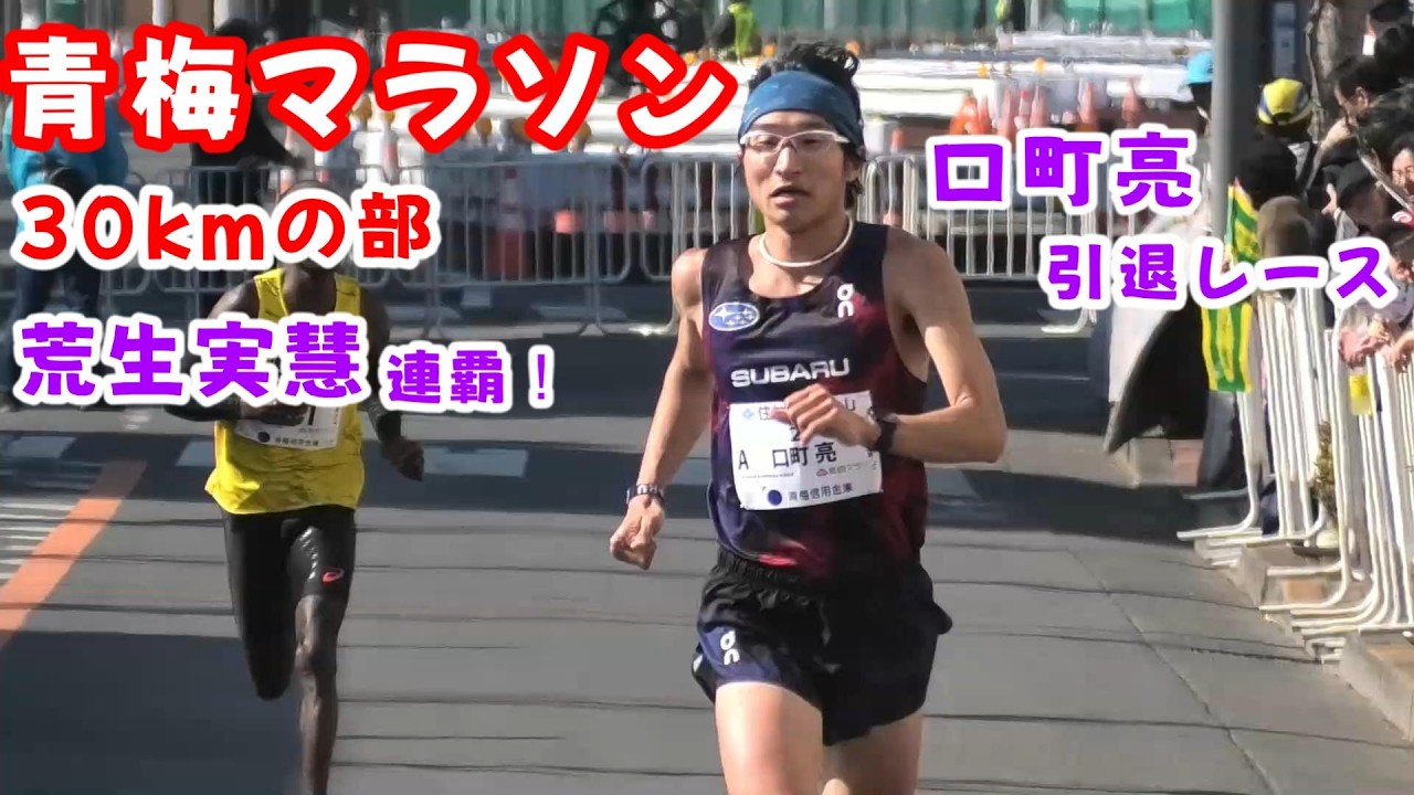 [青梅マラソン2026]30km荒生2連覇、口町引退レース！