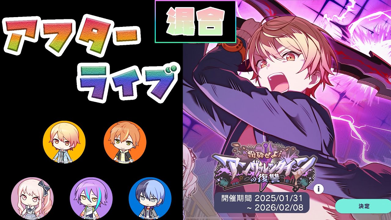 【プロセカ】『粉砕せよ！アンヴァレンタインの復讐』 混合 [アフターライブ]