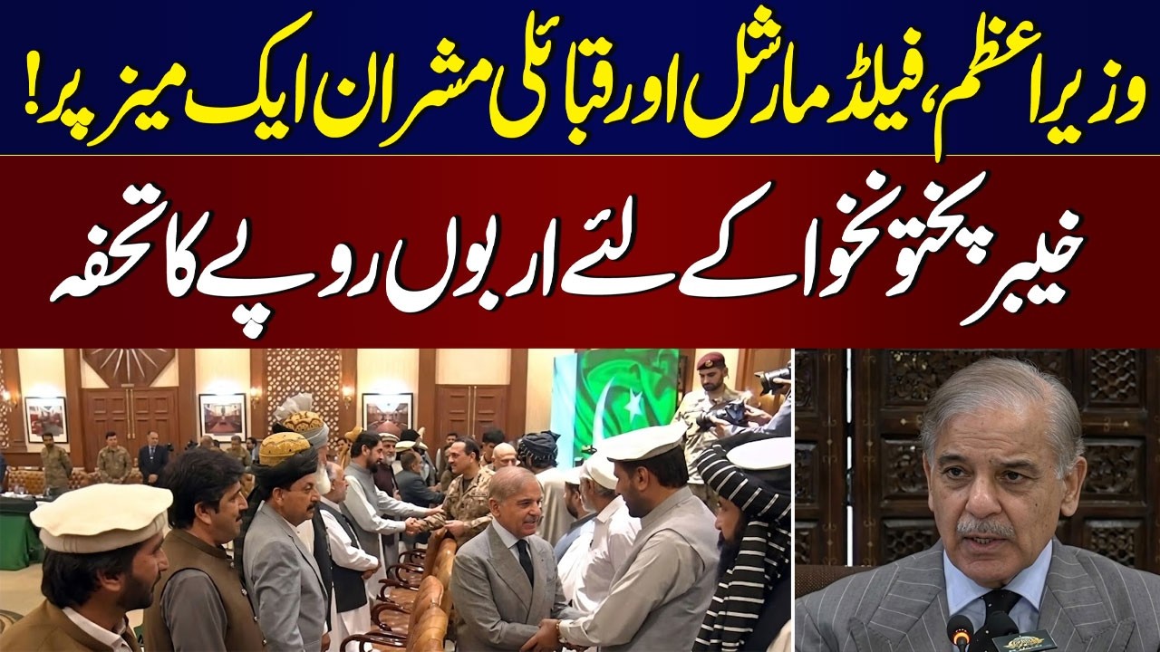 🔴 LIVE: PM Shehbaz & Field Marshal Asim Munir Hold Crucial KP Development & Security Meeting