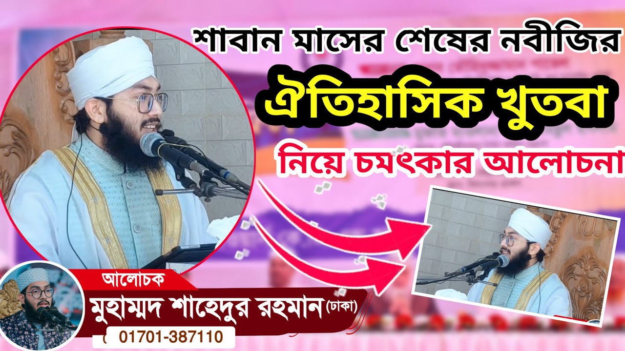 চমৎকার বয়ান শুধু শুনতেই মন চায় মাওলানা শাহেদুর রহমান ঢাকা Maulana Shahedur Rahman new waz 2026 