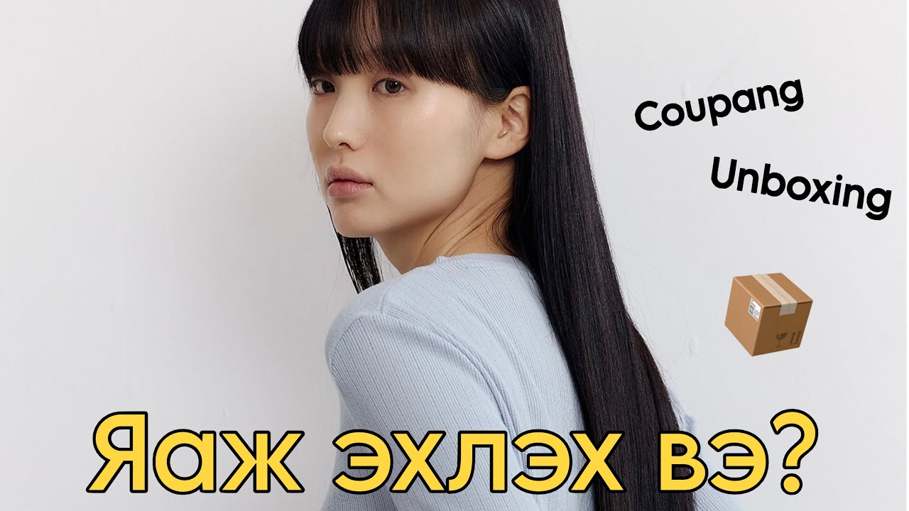Би яаж жингээ хасдаг вэ? + Coupang Unboxing