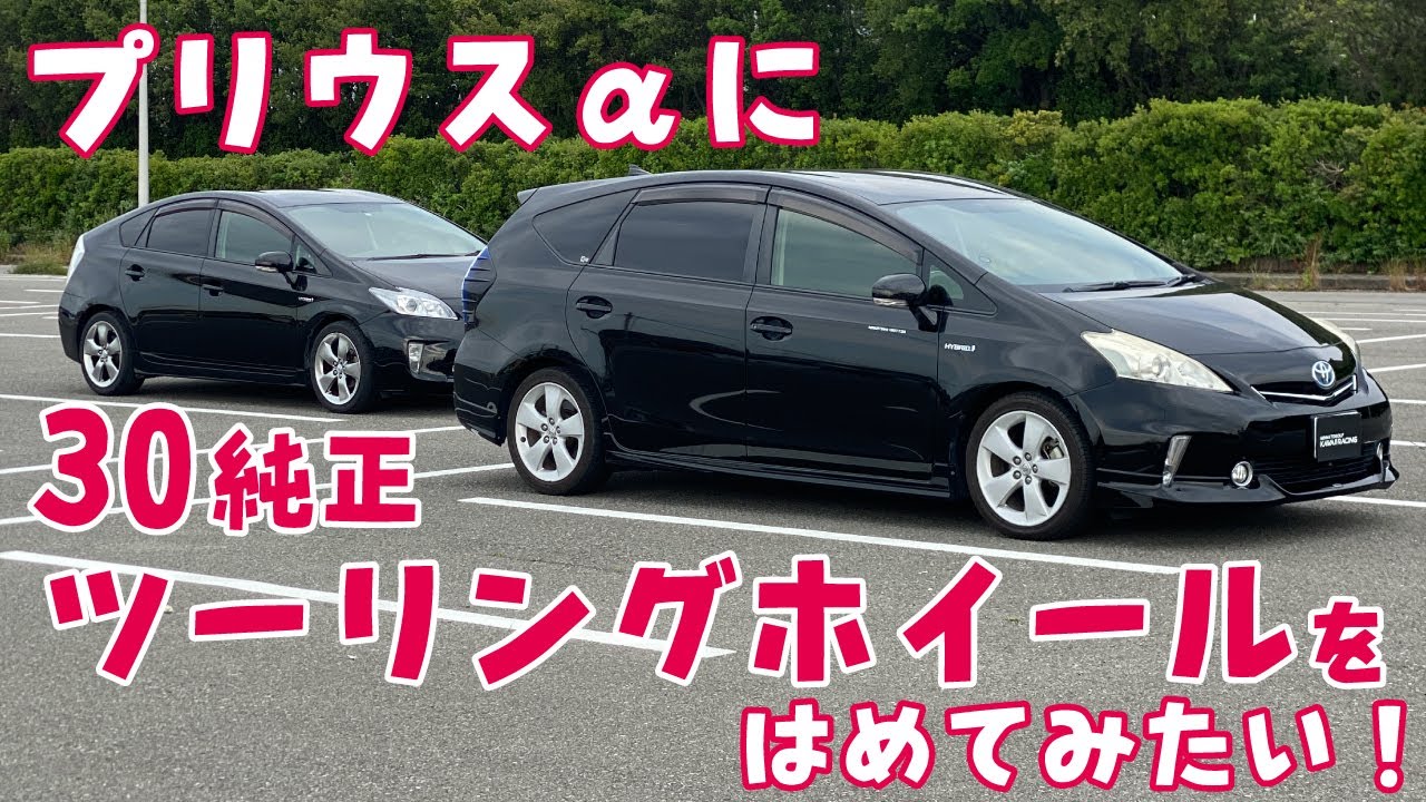 プリウスαに30プリウスの純正ツーリングホイールをはめてみたい！