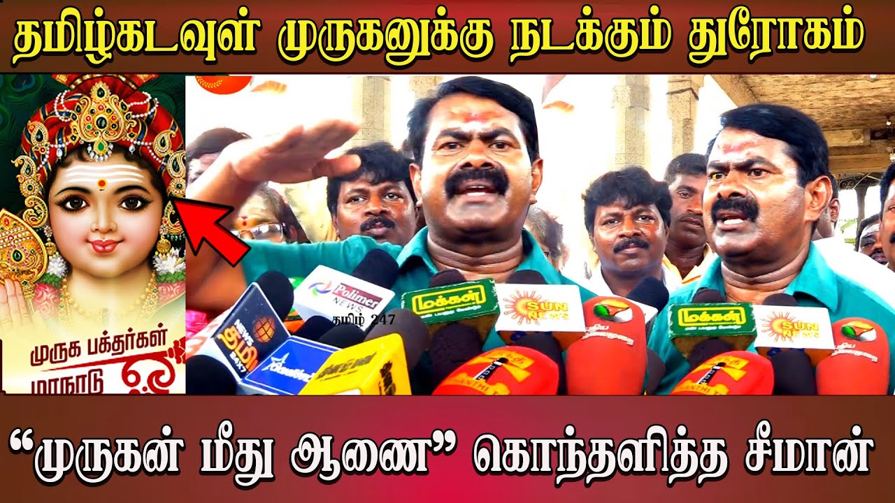 seeman speech Throwback video abt Murugan tamil god | Muruga bakthar ntk