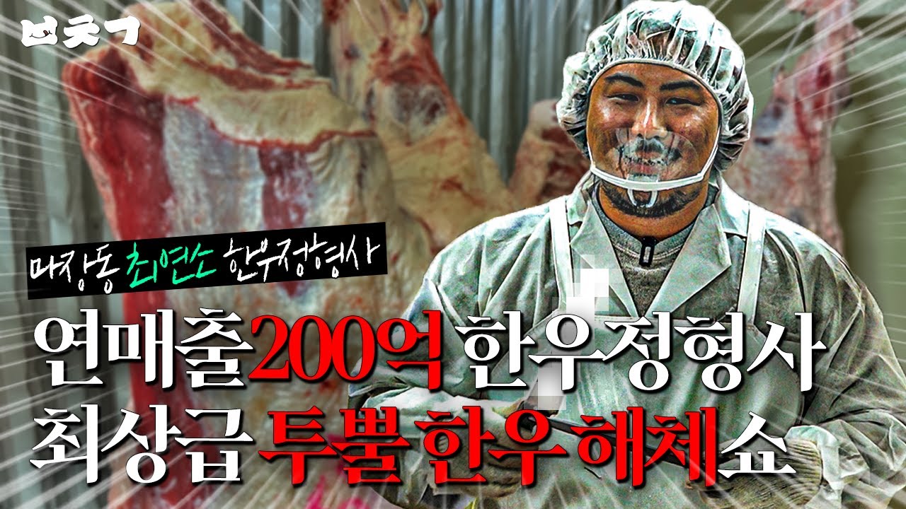 마장동 최상급 1++(9) 한우 해체쇼! 연매출 200억 최연소 한우정형사🥩 l 밥친구 EP.20