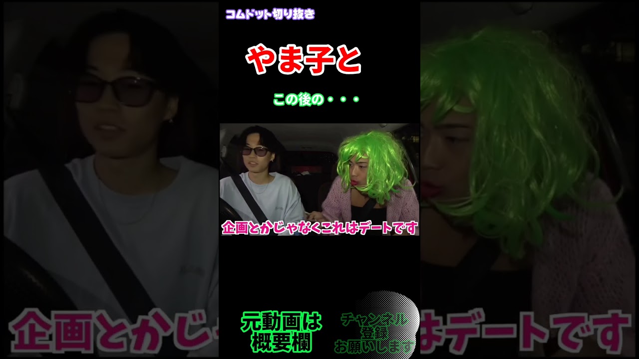 【やま子とよるた】#コムドット #コムドット切り抜き #いったぞ400万人 #コムドット有言実行 #shorts
