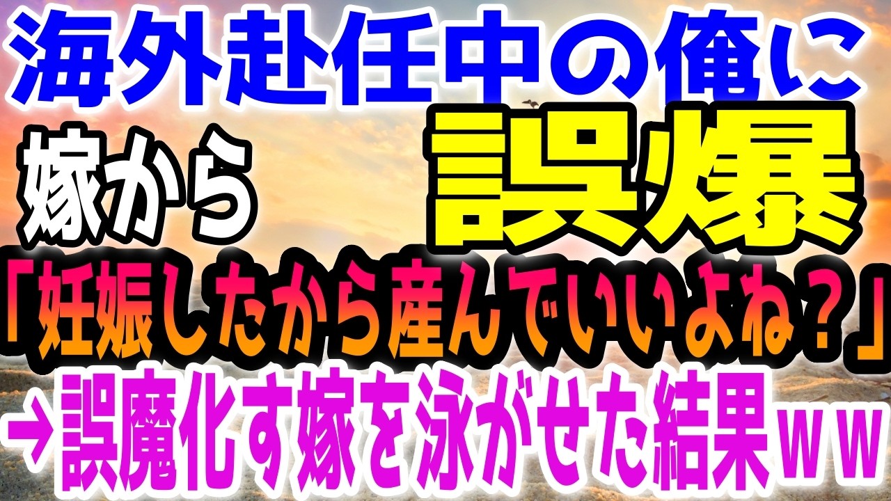 【修羅場】海外赴任中の俺に嫁から「妊娠したから産んでいいよね？」の誤爆→誤魔化す嫁を泳がせた結果ｗｗ