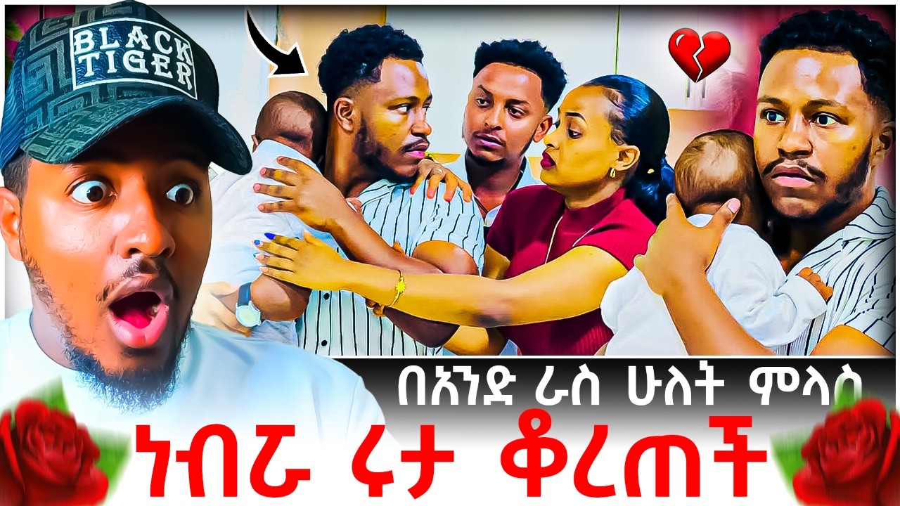 🔴 አብርሽ እና ሩታ ፍቅር መሃል የገቡት በአንድ ራስ ሁለት ምላሶች መጨረሻቸው ታወቀ😱💔😭 Reaction Video | B SQUAD REACT