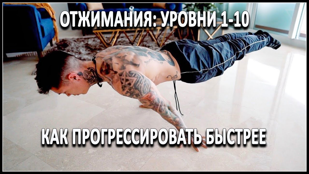 Отжимания: уровни 1-10 (как прогрессировать быстрее)