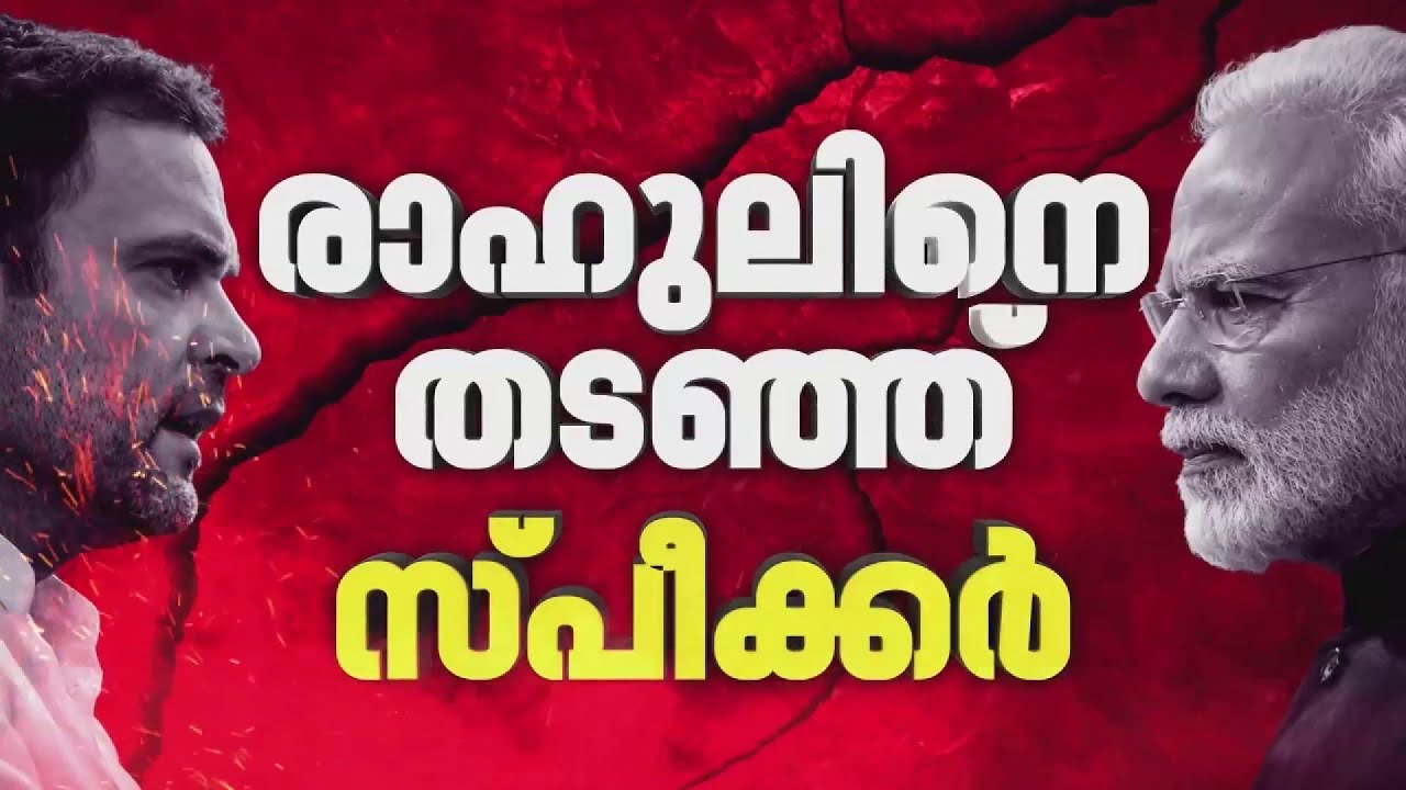 രാഹുല്‍ ഗാന്ധിയെ തടഞ്ഞ് സ്പീക്കര്‍; ലോക്സഭയിൽ ഭരണ-പ്രതിപക്ഷ പോര്| Loksabha