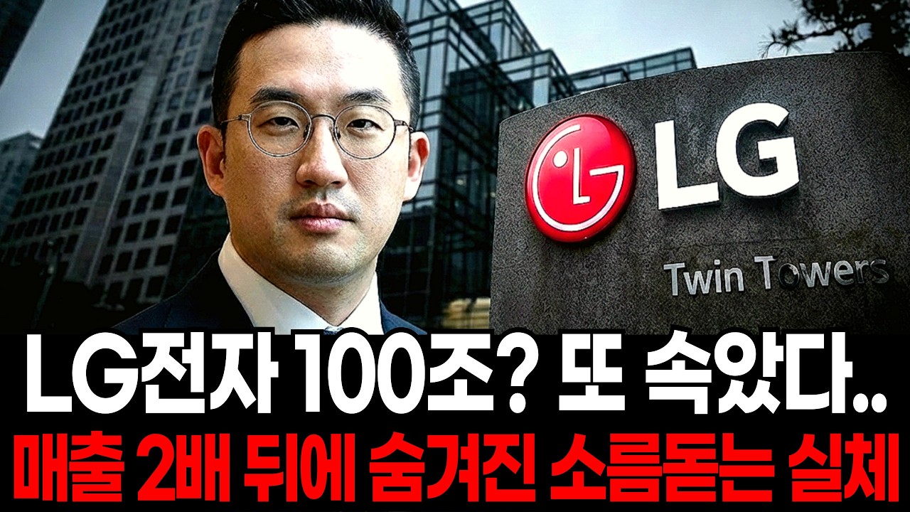 LG전자 100조 수주에 또 속았다.. 매출 2배 뒤에 숨겨진 '빈 껍데기'의 소름 돋는 실체