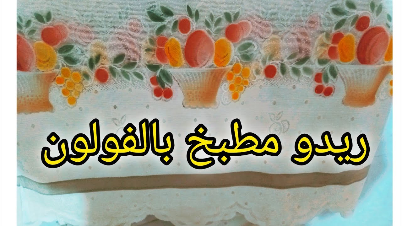 كيفية تفصيل وخياطة ريدو باب مطبخ بالفولون🤗، سعر البيع💵 حق الخياطة🤑