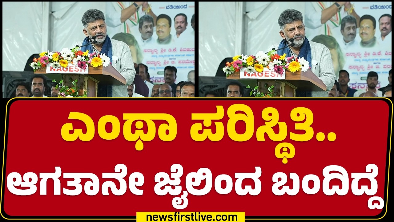 CM DK Shivakumar : ಎಂಥಾ ಪರಿಸ್ಥಿತಿ..  ಆಗತಾನೇ ಜೈಲಿಂದ ಬಂದಿದ್ದೆ | Congress | @newsfirstkannada