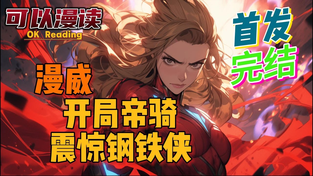 【完结】《漫威：开局帝骑，震惊钢铁侠》【首发】 叮！恭喜宿主，获得假面骑士帝骑系统！啥？变身假面骑士，就能拥有超能力？还能融合漫威宇宙的力量？