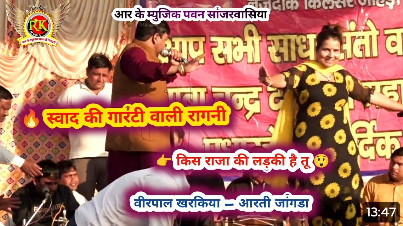 तु सै किस राजा की लडकी |  स्वाद की गारंटी के साथ गाई | वीरपाल खरकिया आरती जांगडा |बौंद रागनी |R K