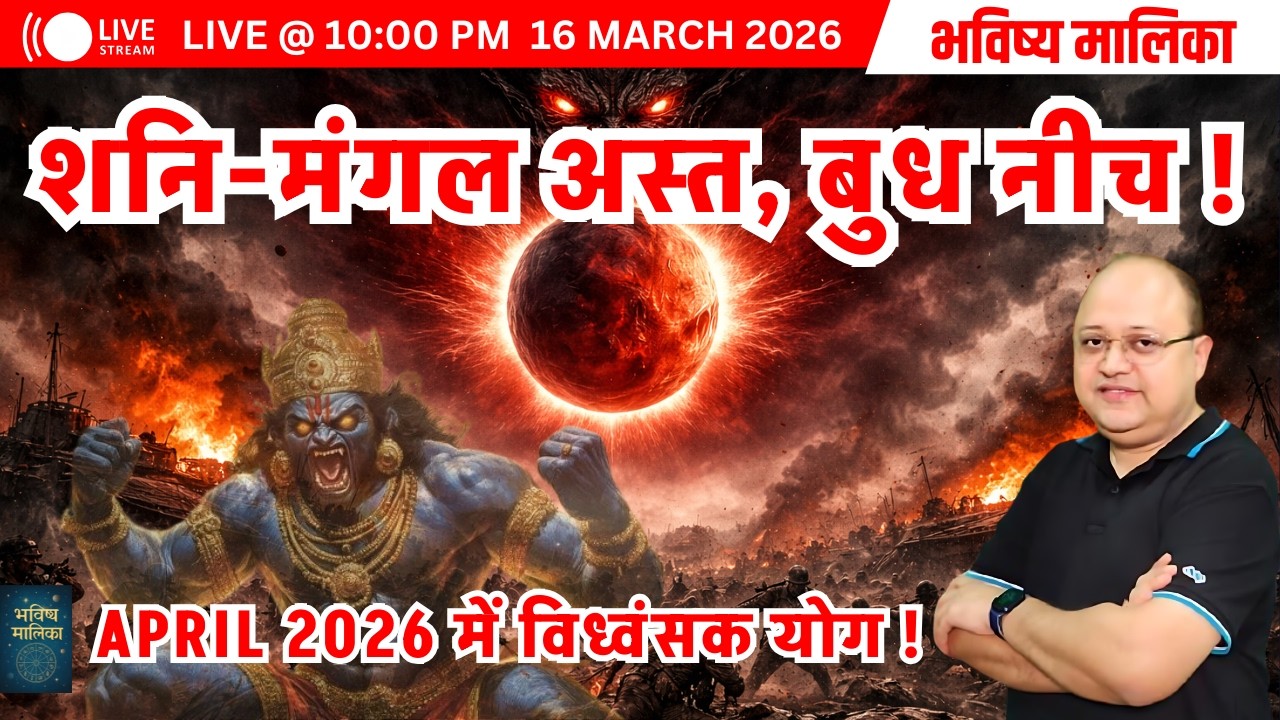 Live | शनि-मंगल अस्त, बुद्ध नीच ! April 2026 में विध्वंसक योग ! | Saurabh Kaushik