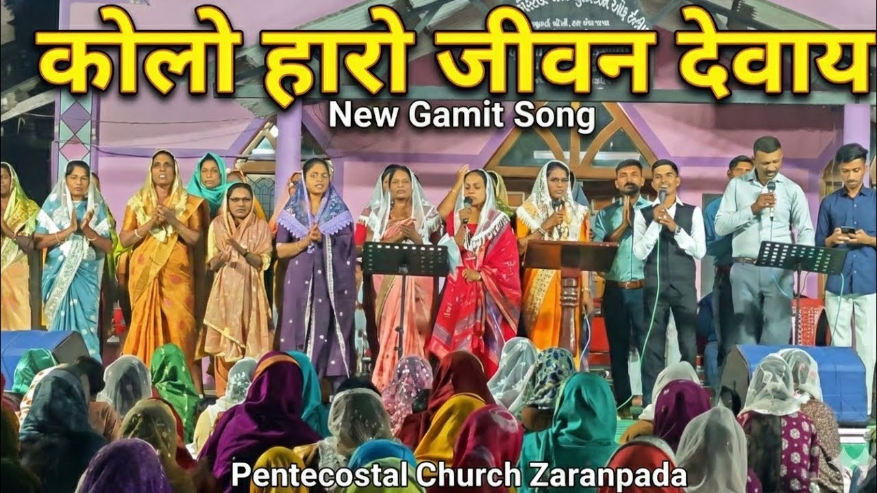 कोलो हारो जीवन देवाय | New Gamit Christian Song 🙌✨ // Pentecostal Church Zaranpada 