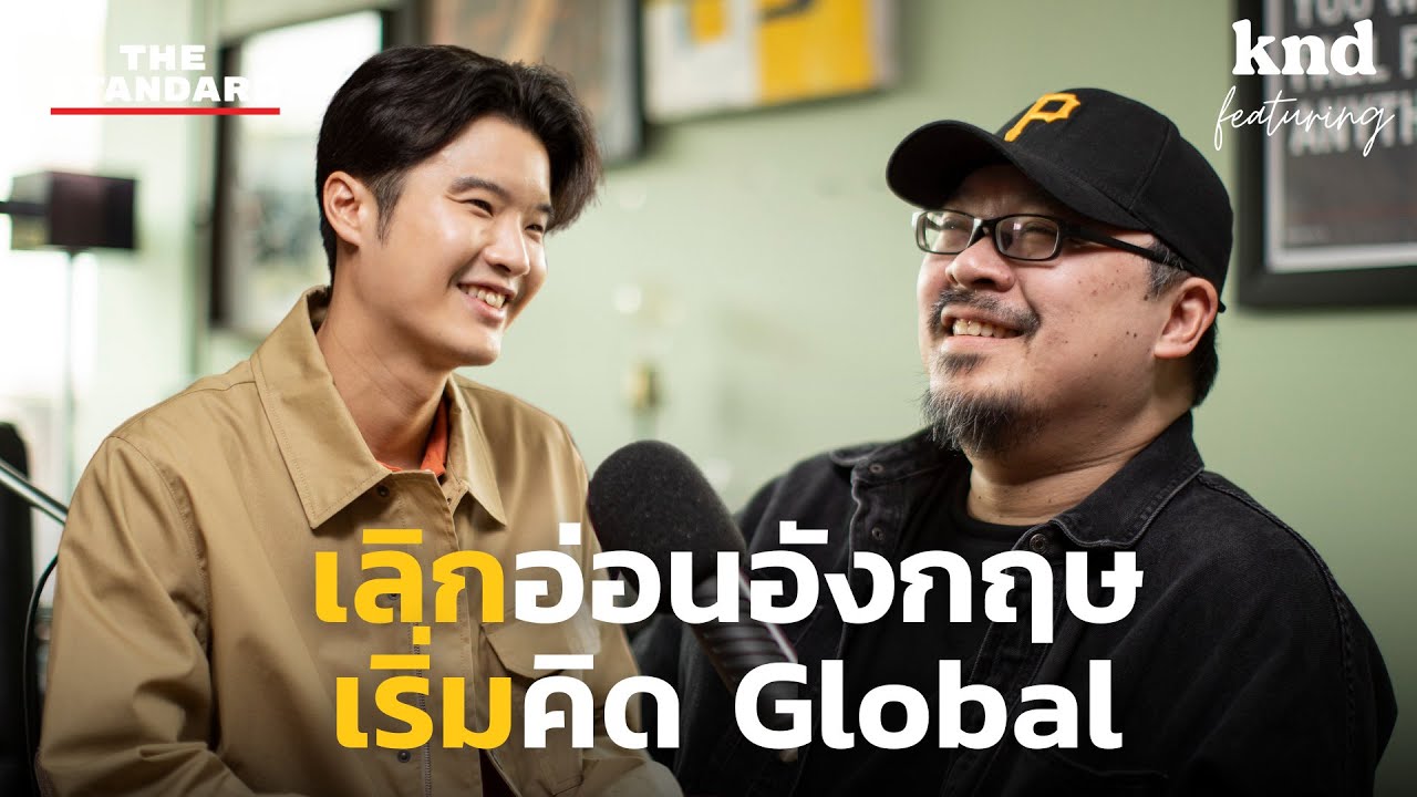 เคน นครินทร์ เก่งขึ้นแค่ไหนใน 1 ปีกับการทุ่มฝึกภาษาอังกฤษ | คำนี้ดี Feat. EP.57