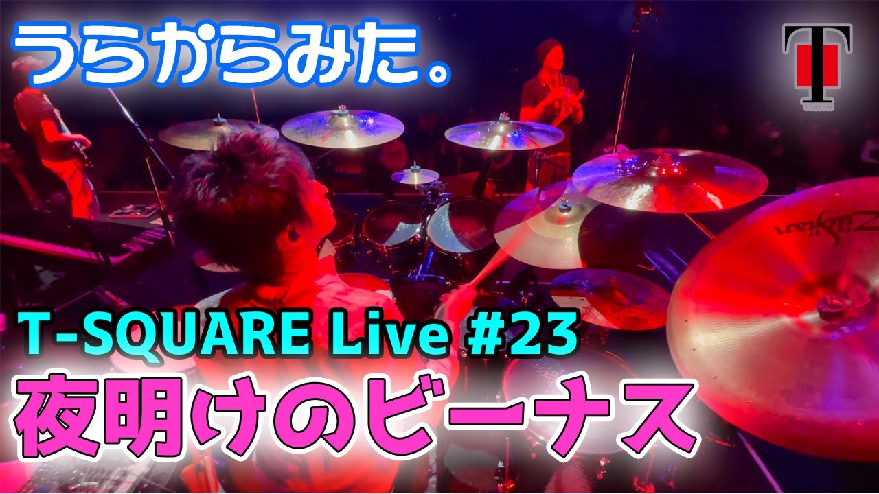 [91]【坂東慧(T-SQUARE)】うらからライブ♪♯23『夜明けのビーナス』(2020.12.31 日本橋三井ホール)