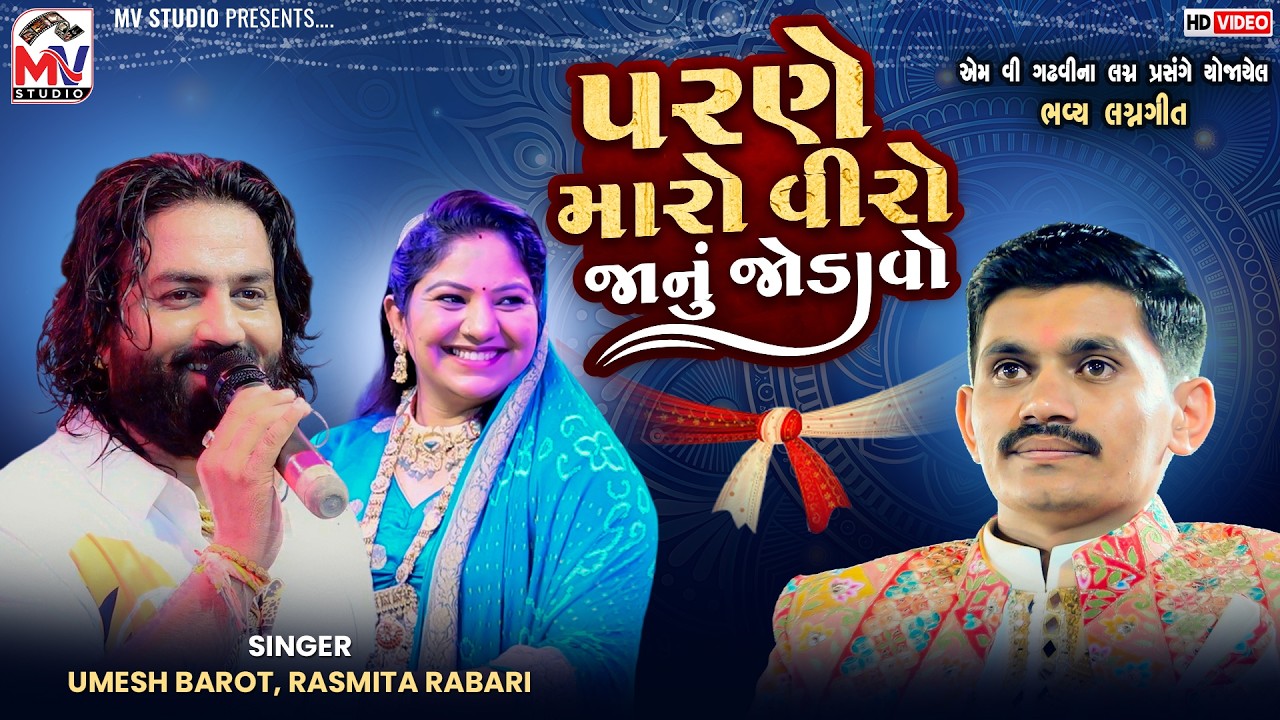 પરણે મારો વીરો જાનું જોડાવો | Umesh Barot, Rashmita Rabari | Mv Wedding | Mv Studio