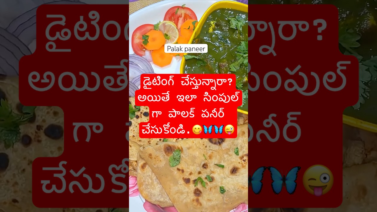 డయిటింగ్ చేసేవారు ఇలా పాలక్paneer చేస్కొని రుచిగా తినండి