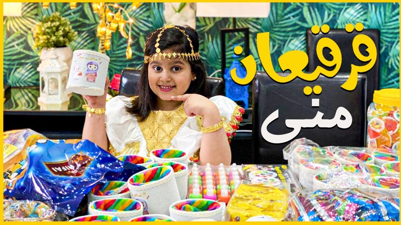 جهزنا قرقيعان منى 🍭😍