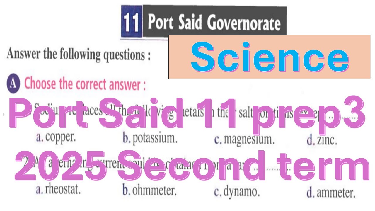 حل محافظة بور سعيد 11 ساينس تالتة اعدادي Port said exam 11 prep 3 solution science