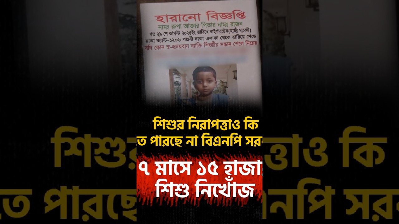 শিশুর নিরাপত্তাও কি দিতে পারছে না বিএনপি সরকার?