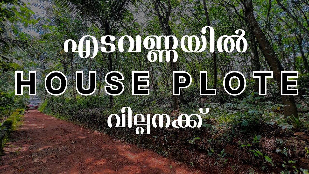 കുറഞ്ഞ വിലയിൽ houseplot എടവണ്ണയിൽ