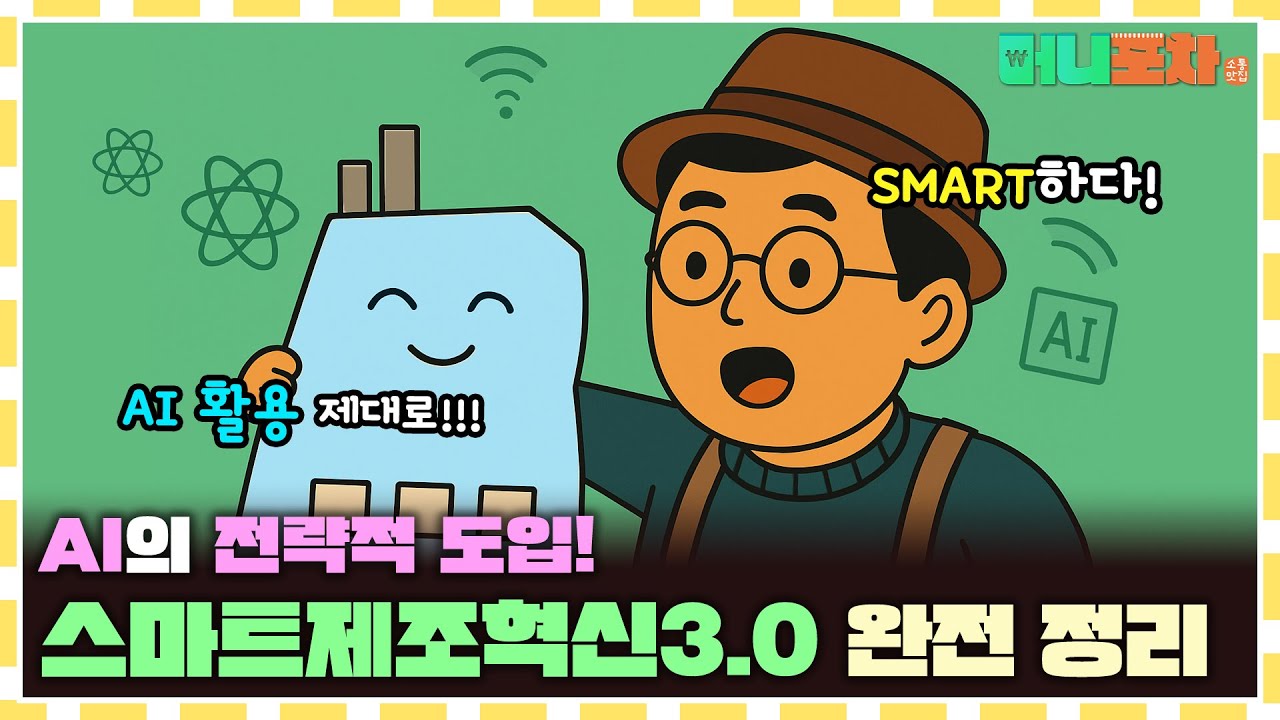 작은 공장도 바로 적용 가능! 현장에서 검증된 AI 도입, 디지털 전환 공식🤖 (feat.스마트제조혁신3.0 전략)