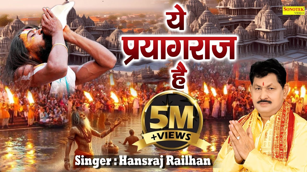 ये प्रयागराज है | Ye Paryagraj Hai | Hansraj Railhan | Bhajan | Mahakumbh | Mahakumbh Darshan