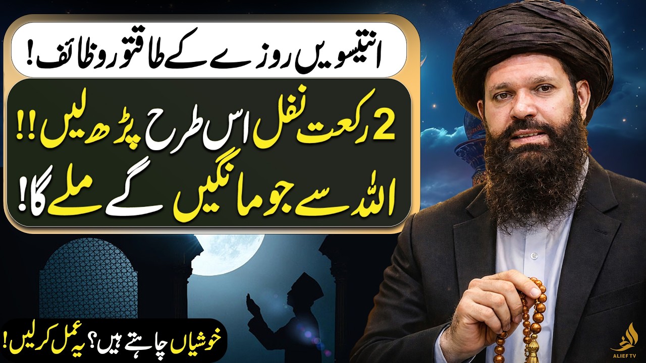 2 Rakat Nafl Namaz | Powerful Amal for Inner Peace | Hakeem Tariq Ubqari | Alief TV