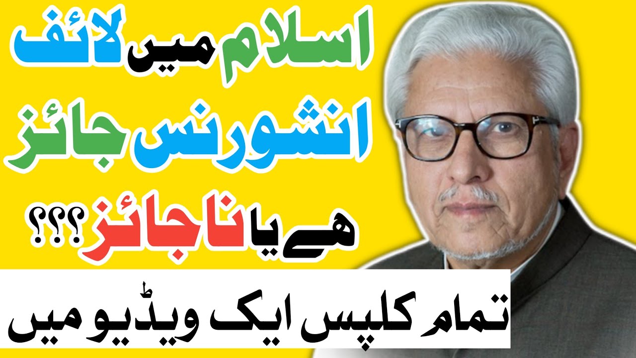 State Life Bima Jaiz Hai Ya Nahi | State Life Bima Jaiz Hai | State Life Bima Jaiz Hai Ya Nahin