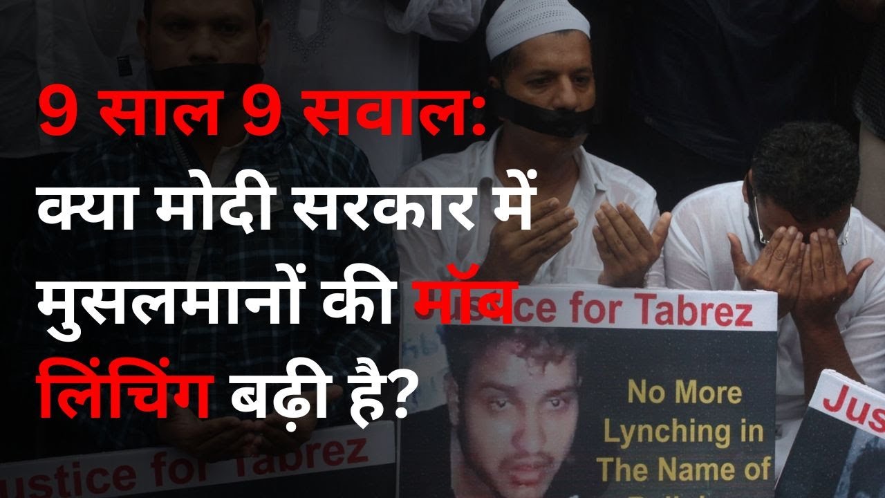 9 Years of BJP: क्या Modi government के राज में Muslims की Mob lynching बढ़ी है? | Bihar | PMO