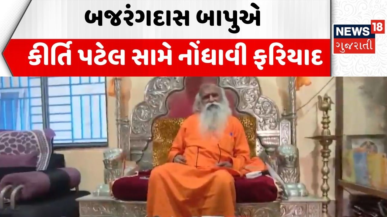 Junagadh Kirti Patel News | બજરંગદાસ બાપુએ કીર્તિ પટેલ સામે નોંધાવી ફરિયાદ | Bajrangdas Bapu
