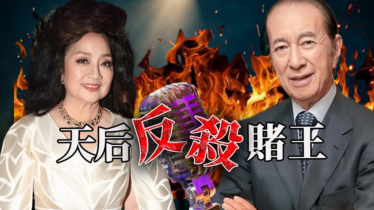 1993年，一場本該風光嘅頒獎典禮點解突然變成全香港矚目嘅「公開對峙」？徐小鳳一句話令賭王臉面全無，場面瞬間冷到結冰。嗰場典禮究竟發生咗咩事？佢憑乜敢令賭王落唔到台？【港星秘檔】