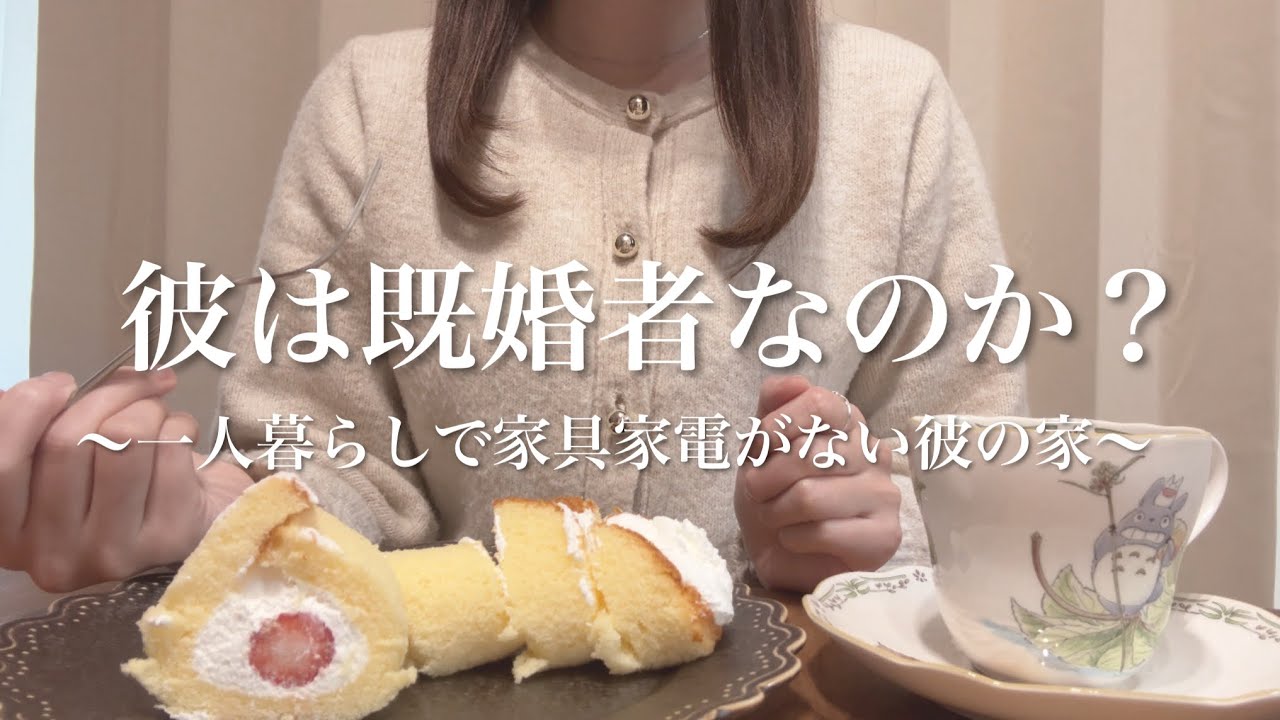 【お悩み相談】マチアプ彼氏の家に家具家電がない上に、夜ドアが開く…