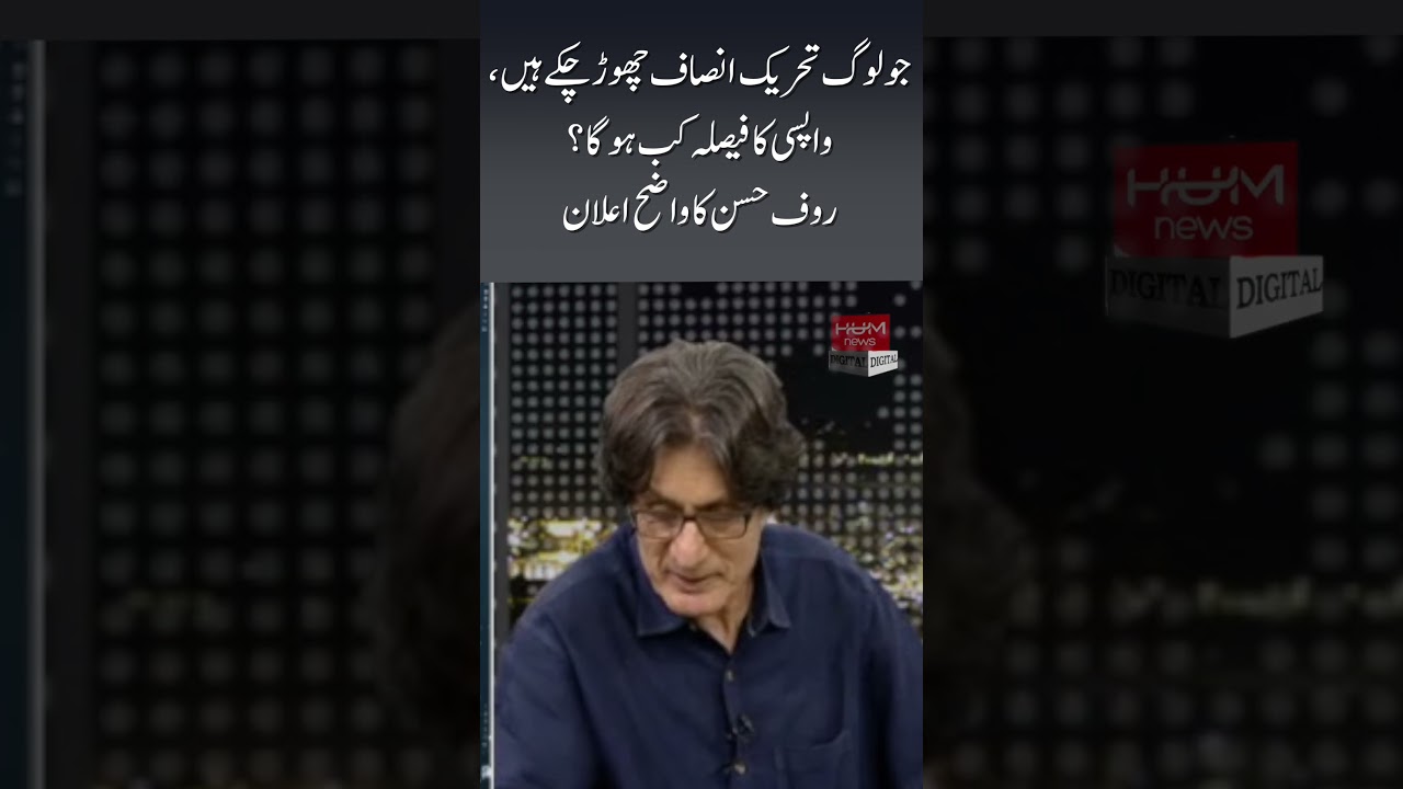 Those who have left Tehreek-e-Insaaf ? Rauf Hasan's clear declaration