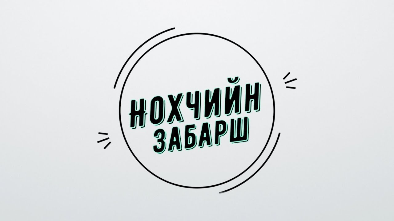 Абу Чунчаев. Нохчийн забарш.