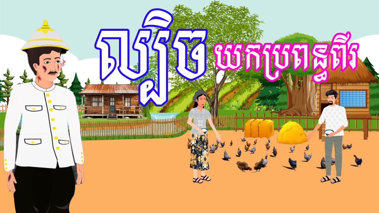 រឿង ល្បិចយកប្រពន្ធពីរ​ - រឿងខ្មែរ​ Khmer Cartoon Movie