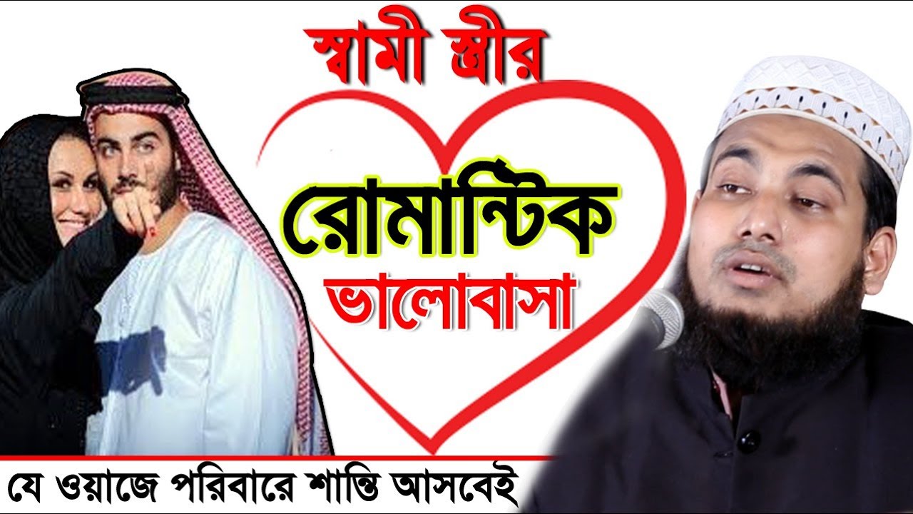 স্বামী স্ত্রীর রোমান্টিক ভালোবাসা l যে ওয়াজে পরিবারে শান্তি আসবেই Mawlana Abdus Salam Dhaka