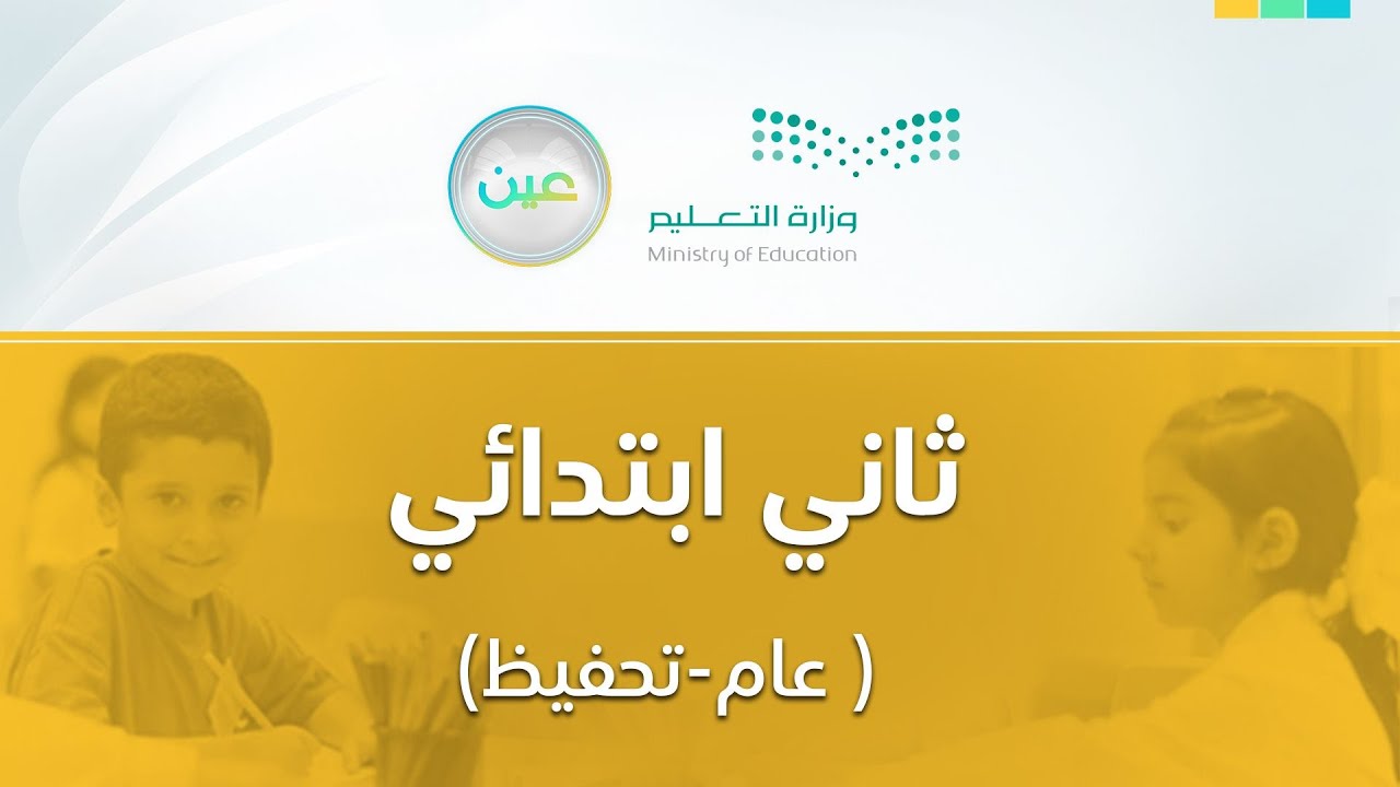 مباشر | ثاني ابتدائي - الثلاثاء -  الأسبوع السادس - الفصل الدراسي الثاني